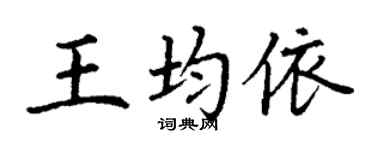 丁谦王均依楷书个性签名怎么写