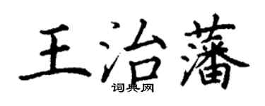 丁谦王治藩楷书个性签名怎么写