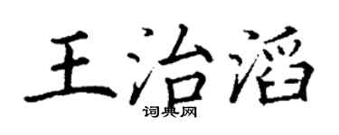 丁谦王治滔楷书个性签名怎么写