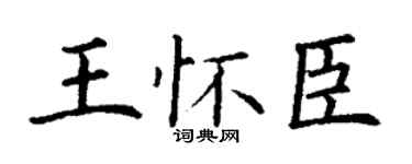 丁谦王怀臣楷书个性签名怎么写