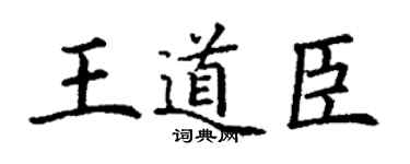 丁谦王道臣楷书个性签名怎么写