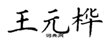 丁谦王元桦楷书个性签名怎么写