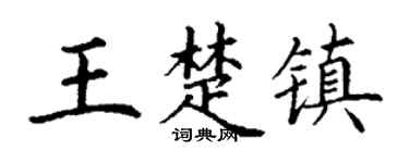 丁谦王楚镇楷书个性签名怎么写