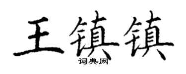 丁谦王镇镇楷书个性签名怎么写