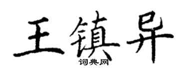 丁谦王镇异楷书个性签名怎么写