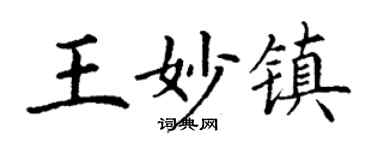 丁谦王妙镇楷书个性签名怎么写