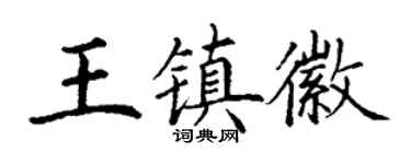 丁谦王镇徽楷书个性签名怎么写