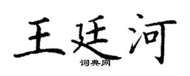 丁谦王廷河楷书个性签名怎么写