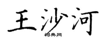 丁谦王沙河楷书个性签名怎么写