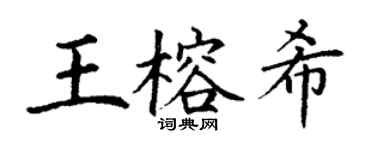 丁谦王榕希楷书个性签名怎么写