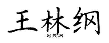 丁谦王林纲楷书个性签名怎么写