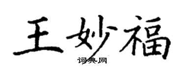 丁谦王妙福楷书个性签名怎么写