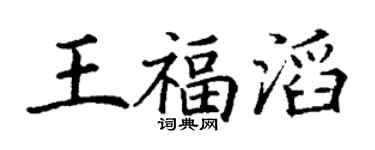 丁谦王福滔楷书个性签名怎么写