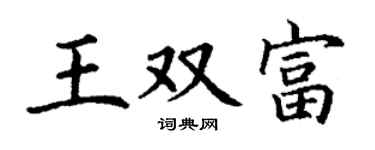 丁谦王双富楷书个性签名怎么写