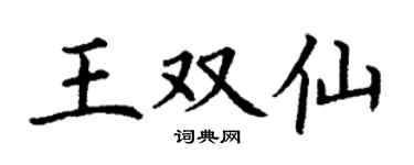 丁谦王双仙楷书个性签名怎么写