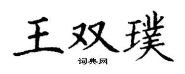 丁谦王双璞楷书个性签名怎么写