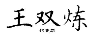 丁谦王双炼楷书个性签名怎么写