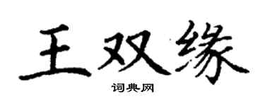 丁谦王双缘楷书个性签名怎么写