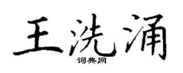 丁谦王洗涌楷书个性签名怎么写