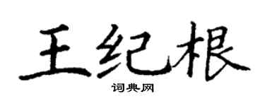 丁谦王纪根楷书个性签名怎么写