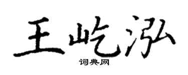 丁谦王屹泓楷书个性签名怎么写