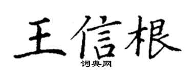 丁谦王信根楷书个性签名怎么写