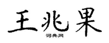 丁谦王兆果楷书个性签名怎么写