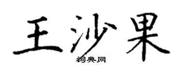 丁谦王沙果楷书个性签名怎么写