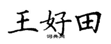 丁谦王好田楷书个性签名怎么写