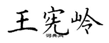 丁谦王宪岭楷书个性签名怎么写