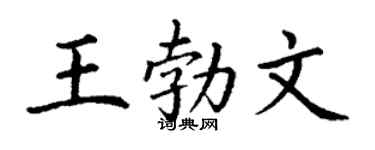 丁谦王勃文楷书个性签名怎么写