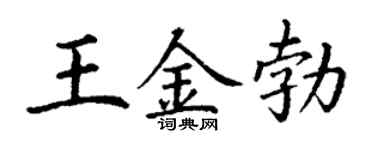 丁谦王金勃楷书个性签名怎么写