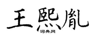 丁谦王熙胤楷书个性签名怎么写