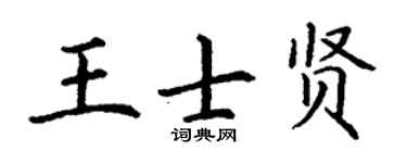 丁谦王士贤楷书个性签名怎么写