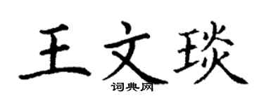 丁谦王文琰楷书个性签名怎么写