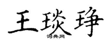 丁谦王琰琤楷书个性签名怎么写