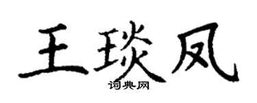 丁谦王琰凤楷书个性签名怎么写