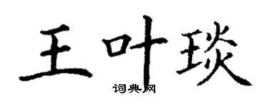 丁谦王叶琰楷书个性签名怎么写