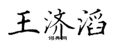 丁谦王济滔楷书个性签名怎么写