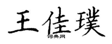 丁谦王佳璞楷书个性签名怎么写