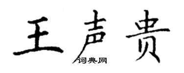 丁谦王声贵楷书个性签名怎么写