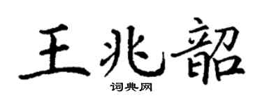 丁谦王兆韶楷书个性签名怎么写