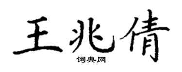 丁谦王兆倩楷书个性签名怎么写