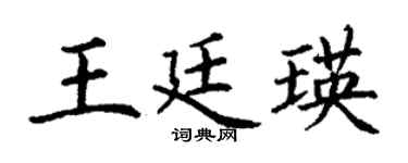 丁谦王廷瑛楷书个性签名怎么写