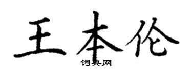 丁谦王本伦楷书个性签名怎么写