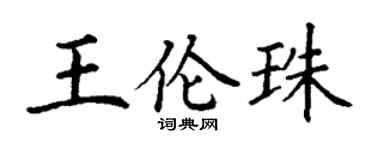 丁谦王伦珠楷书个性签名怎么写