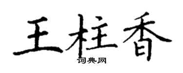 丁谦王柱香楷书个性签名怎么写