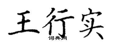 丁谦王行实楷书个性签名怎么写