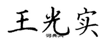 丁谦王光实楷书个性签名怎么写