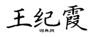 丁谦王纪霞楷书个性签名怎么写